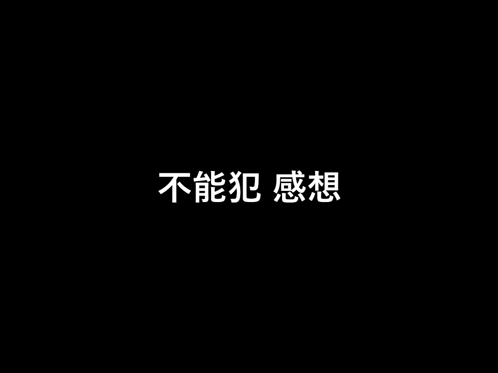 不能犯 感想