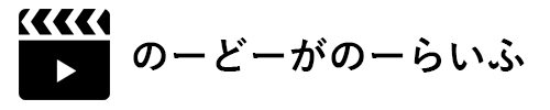 のーどーがのーらいふ